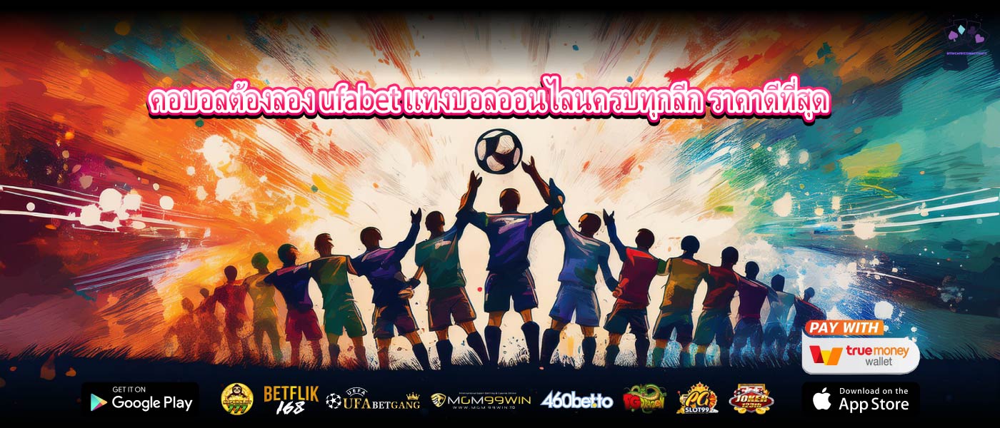คอบอลต้องลอง ufabet แทงบอลออนไลนครบทุกลีก ราคาดีที่สุด
