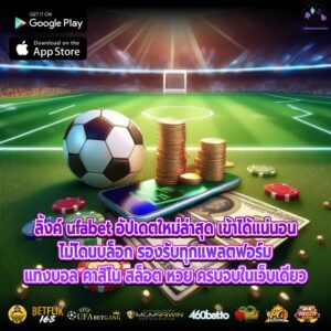 ลิ้งค์ ufabet อัปเดตใหม่ล่าสุด เข้าได้แน่นอน ไม่โดนบล็อก รองรับทุกแพลตฟอร์ม แทงบอล คาสิโน สล็อต หวย ครบจบในเว็บเดียว