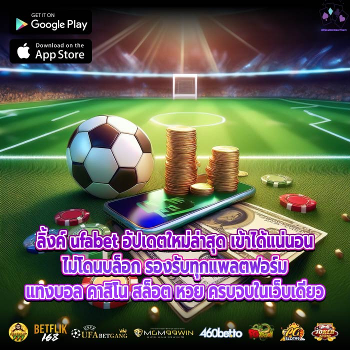 ลิ้งค์ ufabet อัปเดตใหม่ล่าสุด เข้าได้แน่นอน ไม่โดนบล็อก รองรับทุกแพลตฟอร์ม แทงบอล คาสิโน สล็อต หวย ครบจบในเว็บเดียว