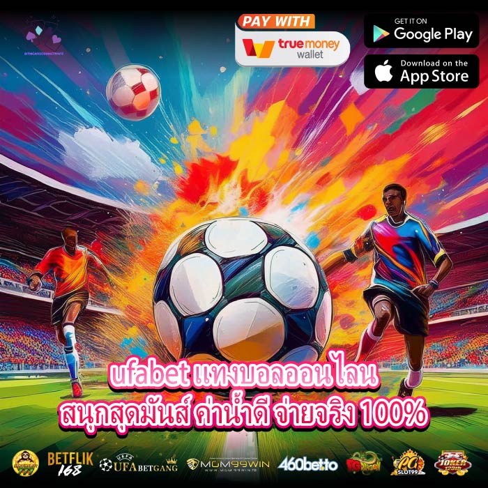ufabet แทงบอลออนไลนสนุกสุดมันส์ ค่าน้ำดี จ่ายจริง 100%